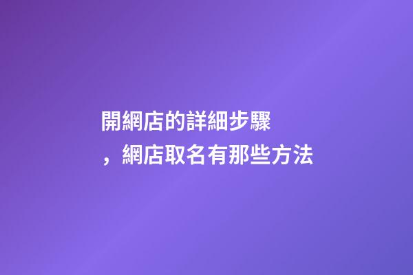 開網店的詳細步驟，網店取名有那些方法